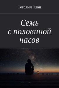 Семь с половиной часов