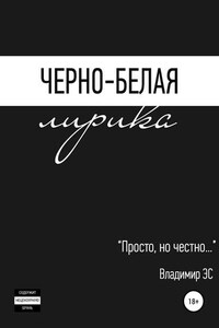 Черно-белая лирика