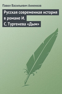 Русская современная история в романе И.С. Тургенева «Дым»