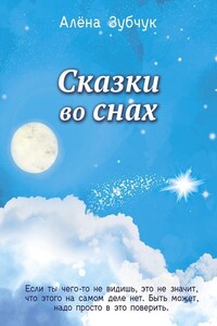 Сказки во снах