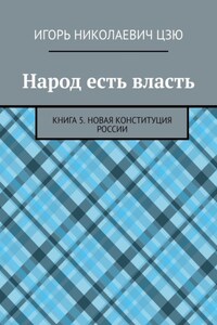 Народ есть власть. Книга 5. Новая Конституция России