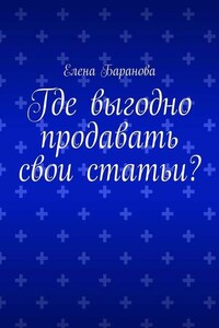 Где выгодно продавать свои статьи?