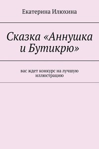 Сказка «Аннушка и Бутикрю»