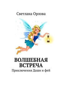 Волшебная встреча. Приключения Даши и фей