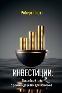 Инвестиции: Подробный гайд с рекомендациями для новичков