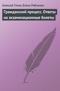 Гражданский процесс. Ответы на экзаменационные билеты