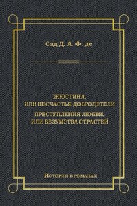 Жюстина, или Несчастья добродетели. Преступления любви, или Безумства страстей