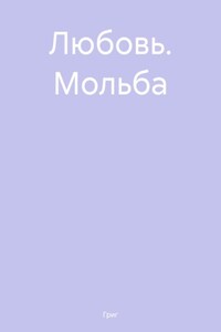 Любовь. Мольба