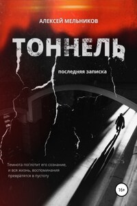 Тоннель. Последняя записка