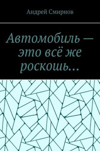 Автомобиль – это всё же роскошь…