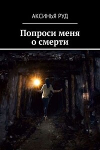 Попроси меня о смерти