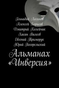 Альманах «Инверсия»