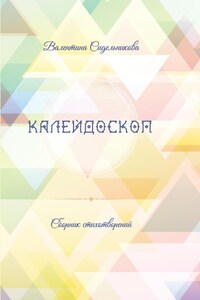 Калейдоскоп