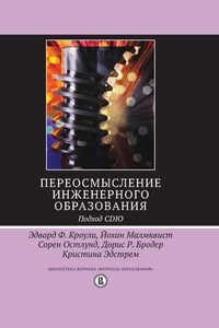 Переосмысление инженерного образования. Подход CDIO