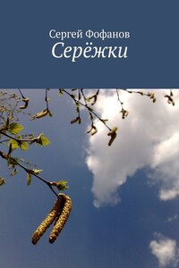 Серёжки. Стихи и проза