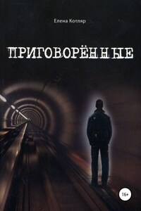 Приговорённые