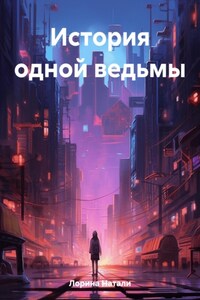 История одной ведьмы