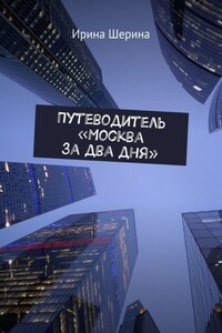 Путеводитель «Москва за два дня»