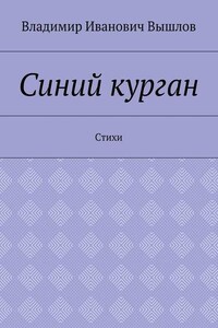 Синий курган. Стихи