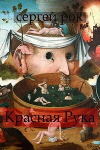 Красная Рука