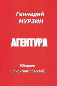 Агентура. Сборник шпионских повестей