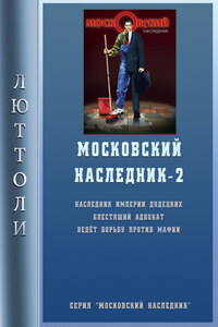 Московский наследник – 2