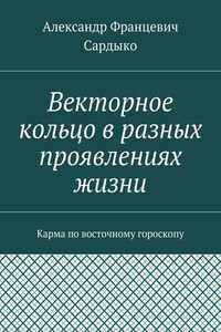 Векторное кольцо в разных проявлениях жизни. Карма по восточному гороскопу