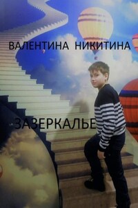 Зазеркалье