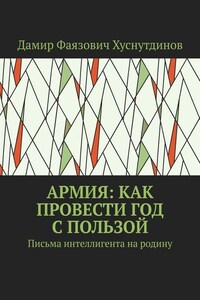 Армия: как провести год с пользой. Письма интеллигента на родину