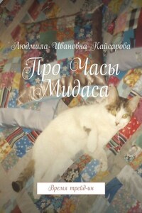 Про Часы Мидаса. Время трейд-ин