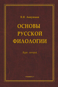 Основы русской филологии. Курс лекций