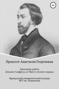 Дендизм Альфреда де Мюссе: поэзия и правда