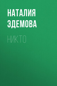 Никто