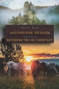 Антрийские легенды. Часть 2. Волшебство не умирает