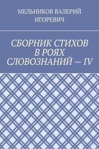 СБОРНИК СТИХОВ В РОЯХ СЛОВОЗНАНИЙ – IV