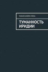 Туманность Иридии