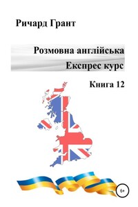 Розмовна англійська. Експрес курс. Книга 12