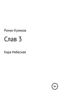 Слав 3. Кара Небесная