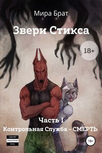 Звери Стикса. Часть 1. Контрольная служба «Смерть»