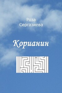 Корианин