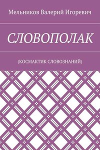 СЛОВОПОЛАК. (КОСМАКТИК СЛОВОЗНАНИЙ)