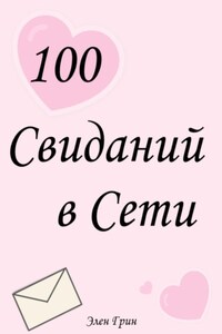 100 свиданий в сети