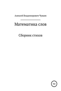 Математика слов. Сборник стихов