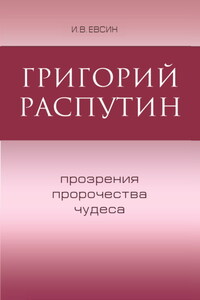 Григорий Распутин. Прозрения, пророчества, чудеса