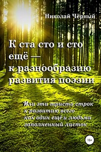 К ста сто и сто ещё – к разнообразию развития поэзии. Или эти триста строк к развитию всего как один ещё и людьми заполненный листок