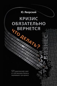 Кризис обязательно вернётся. Что делать?