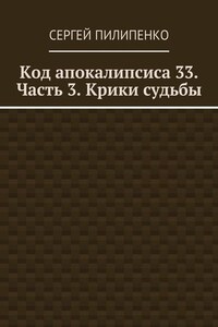 Код апокалипсиса 33. Часть 3. Крики судьбы