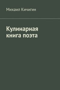 Кулинарная книга поэта