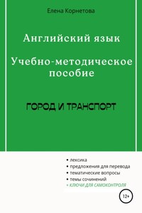 Английский язык. Учебно-методическое пособие. Город и транспорт