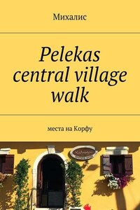 Pelekas central village walk. Места на Корфу